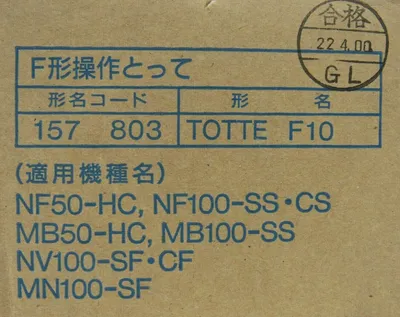 NEW MITSUBISHI TYPE F EXTERNEL HANDLE 157-803 TOTTE F10